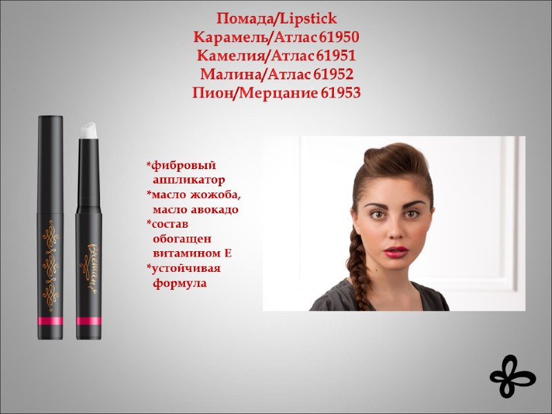 Помада/Lipstick Карамель/Атлас 61950 Камелия/Атлас 61951 Малина/Атлас 61952 Пион/Мерцание 61953     